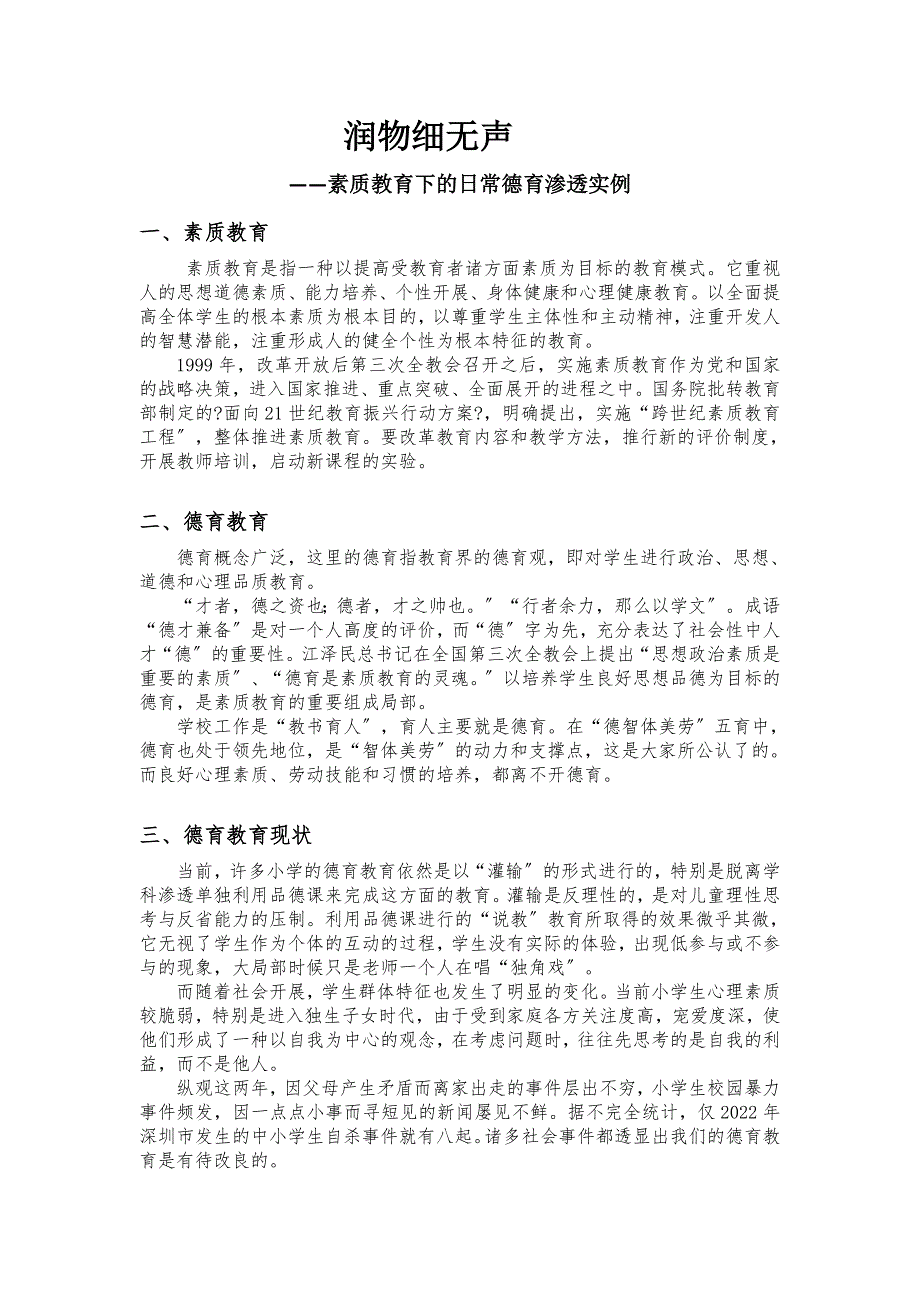 润物细无声——素质教育下的日常德育渗透实例_第1页