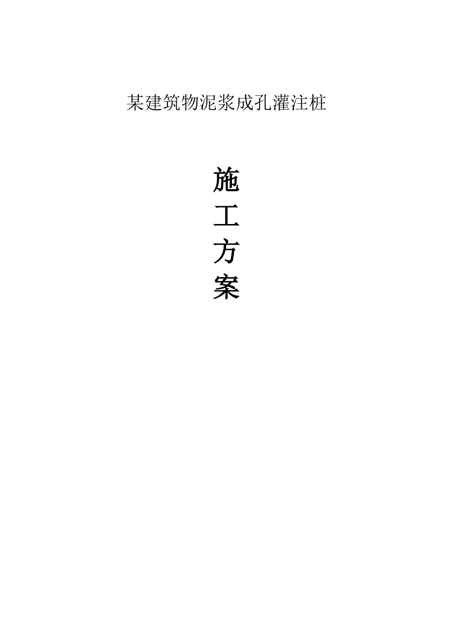 泥浆成孔灌注桩施工方案【建筑施工资料】.doc_第1页