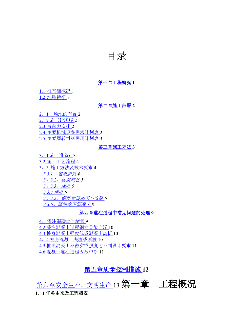 泥浆成孔灌注桩施工方案【建筑施工资料】.doc_第2页