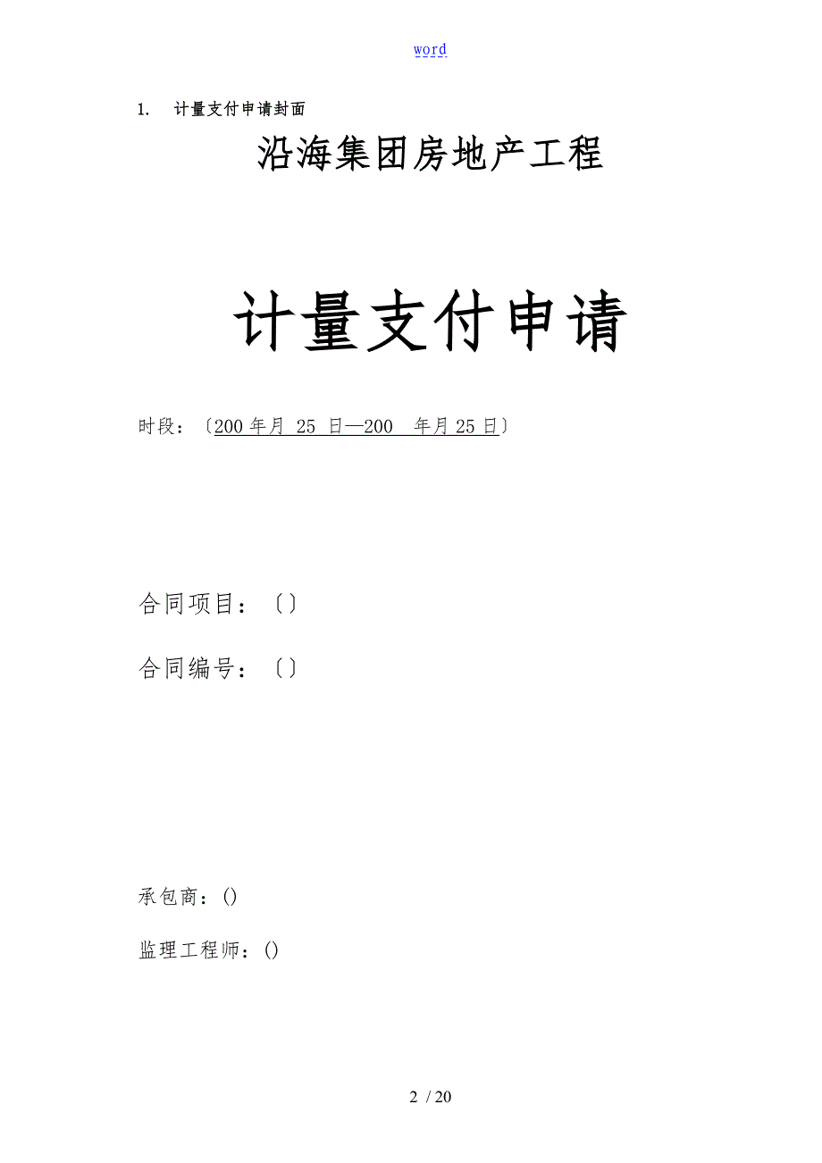 CF302工程合同计量支付与变更管理表单汇总_第2页