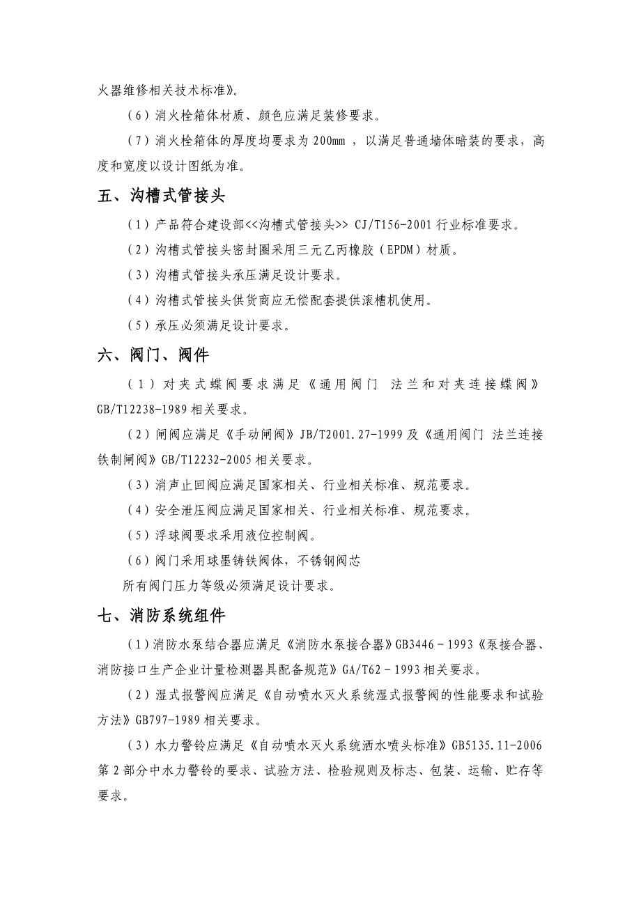 消防工程技术要求_第4页