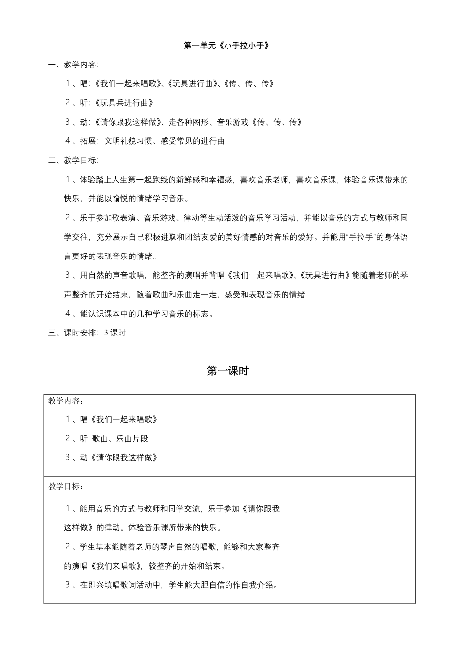 一上音乐电子备课.doc_第1页