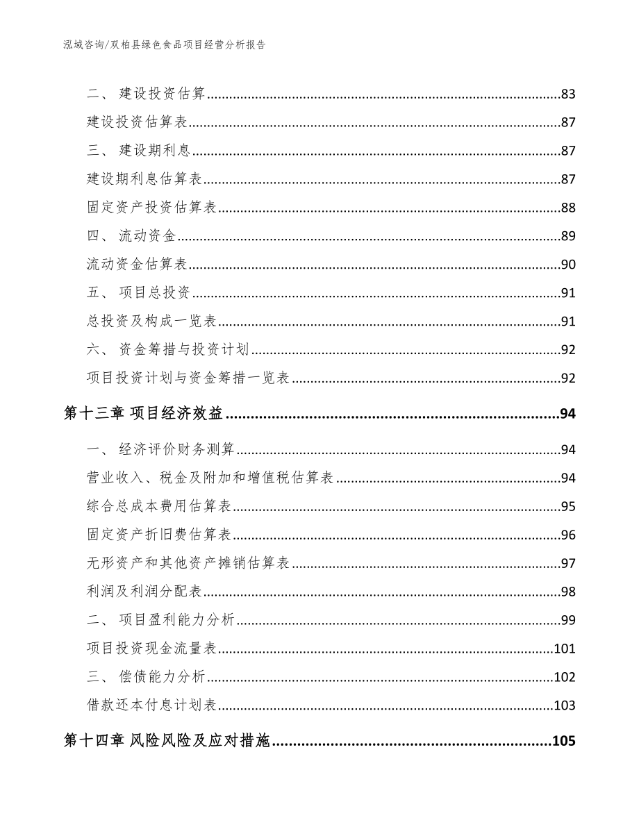 双柏县绿色食品项目经营分析报告_范文模板_第4页