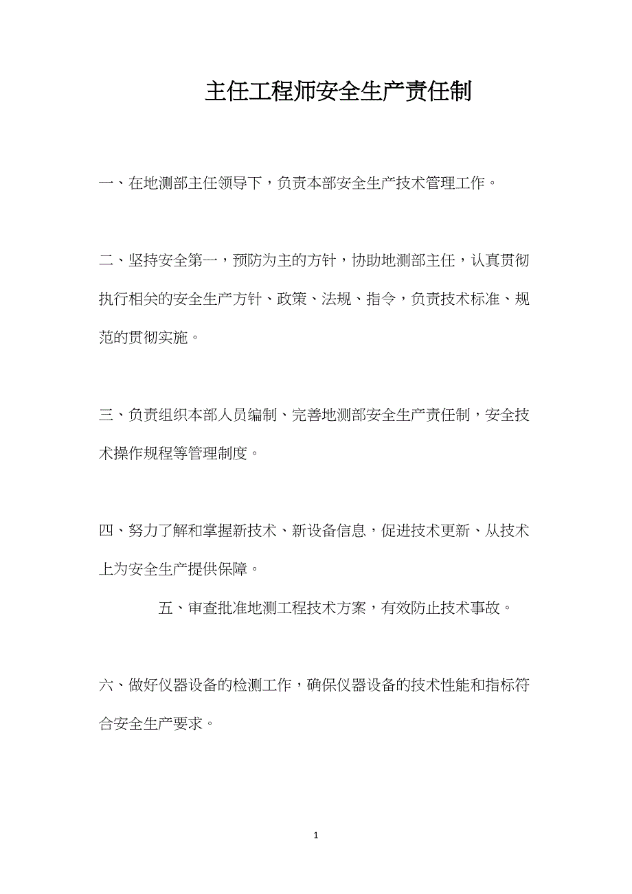 主任工程师安全生产责任制_第1页