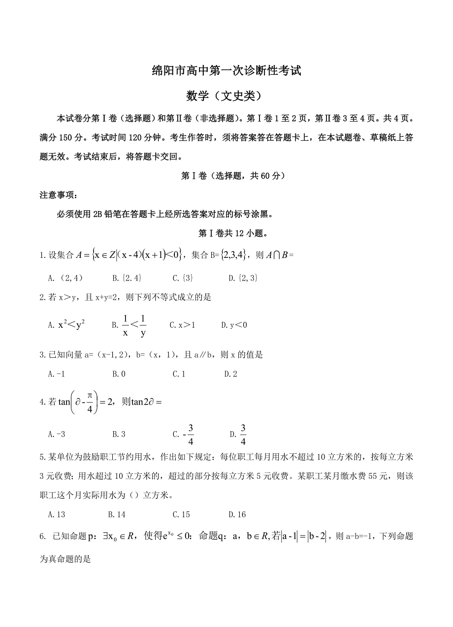 新编四川省绵阳市高三第一次诊断性考试数学文试卷含答案_第1页