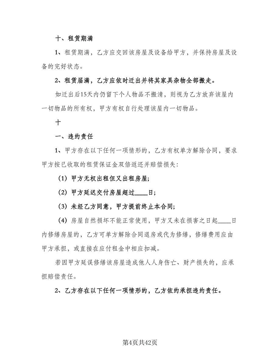 简装修房屋长期租用协议书范文（十一篇）.doc_第4页