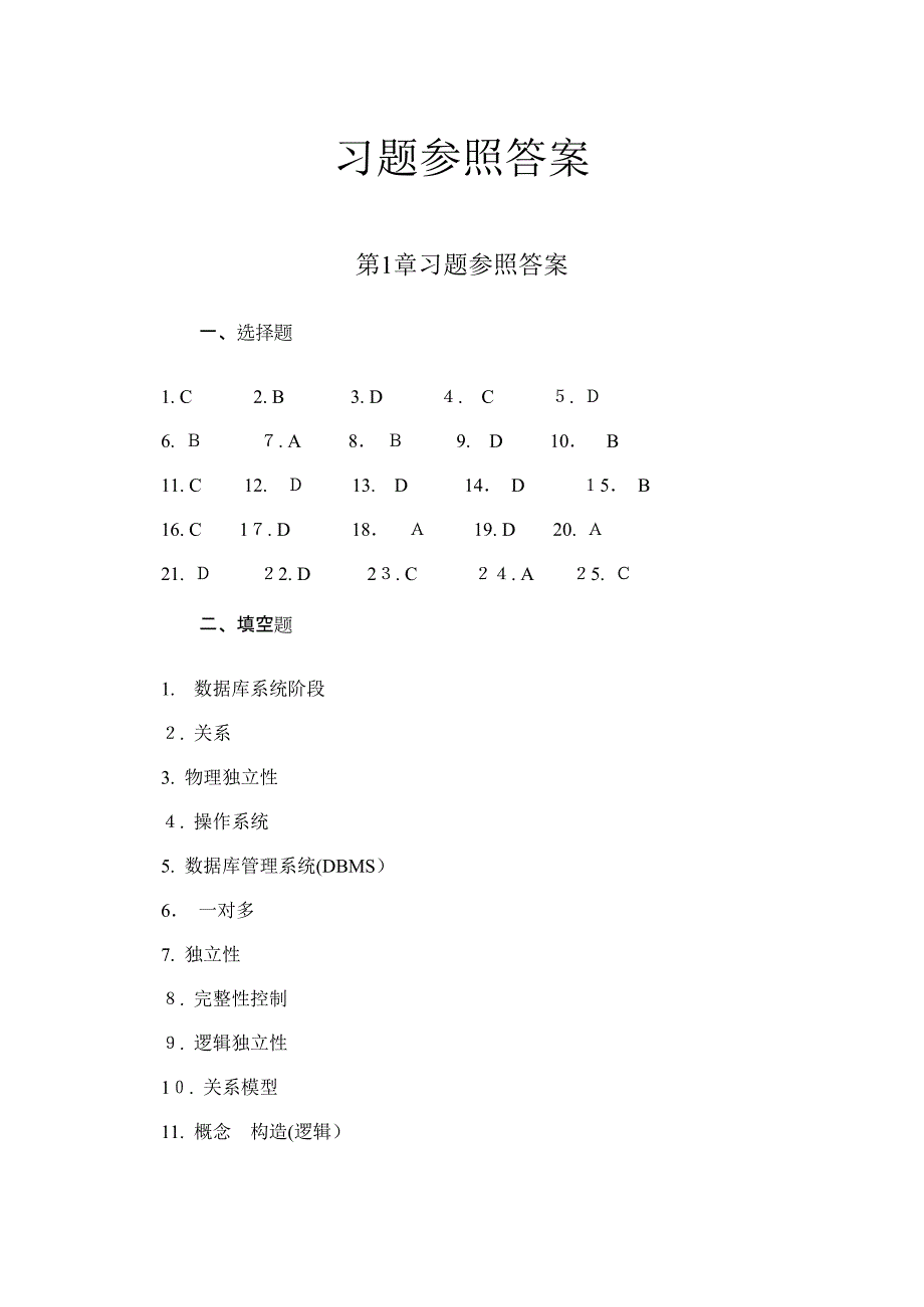 数据库原理第4版-习题参考答案(陈志泊)_第1页