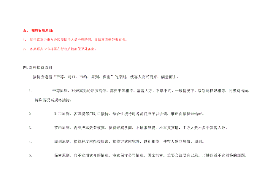 对外接待管理办法范本.doc_第3页