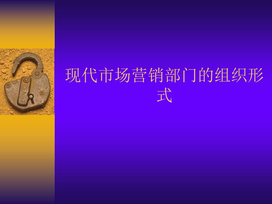 现代市场营销部门的组织形式.ppt_第1页