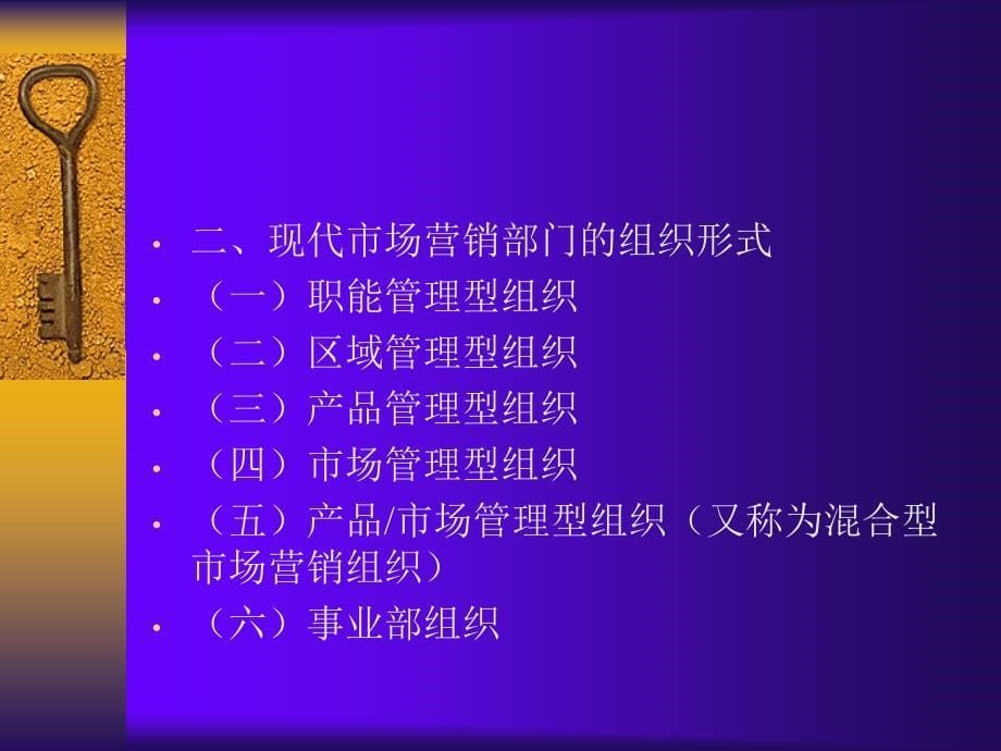 现代市场营销部门的组织形式.ppt_第5页