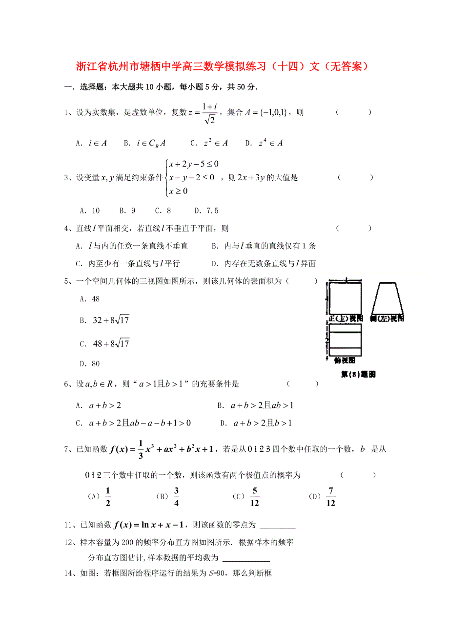 浙江省杭州市塘栖中学高三数学模拟练习十四文无答案通用_第1页
