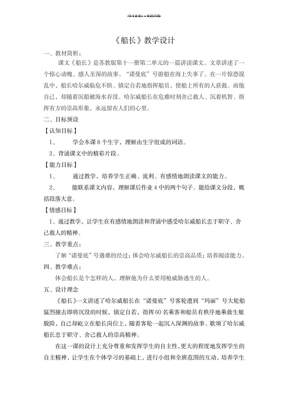 2023年六年级语文《船长》精品教案1_第1页