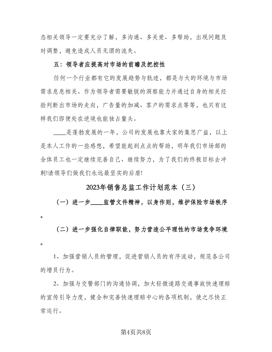 2023年销售总监工作计划范本（4篇）_第4页