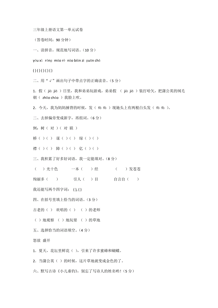 三年级上册语文第一单元试卷.docx_第1页