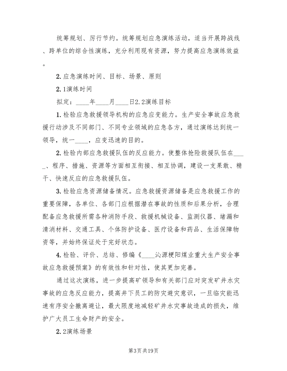 矿井水灾事故应急预案演练方案范文（四篇）.doc_第3页