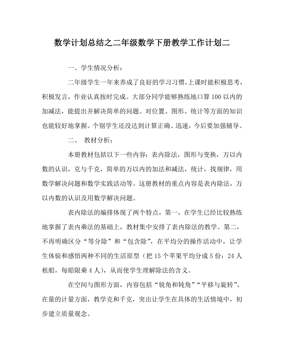 数学计划总结之二年级数学下册教学工作计划二_第1页