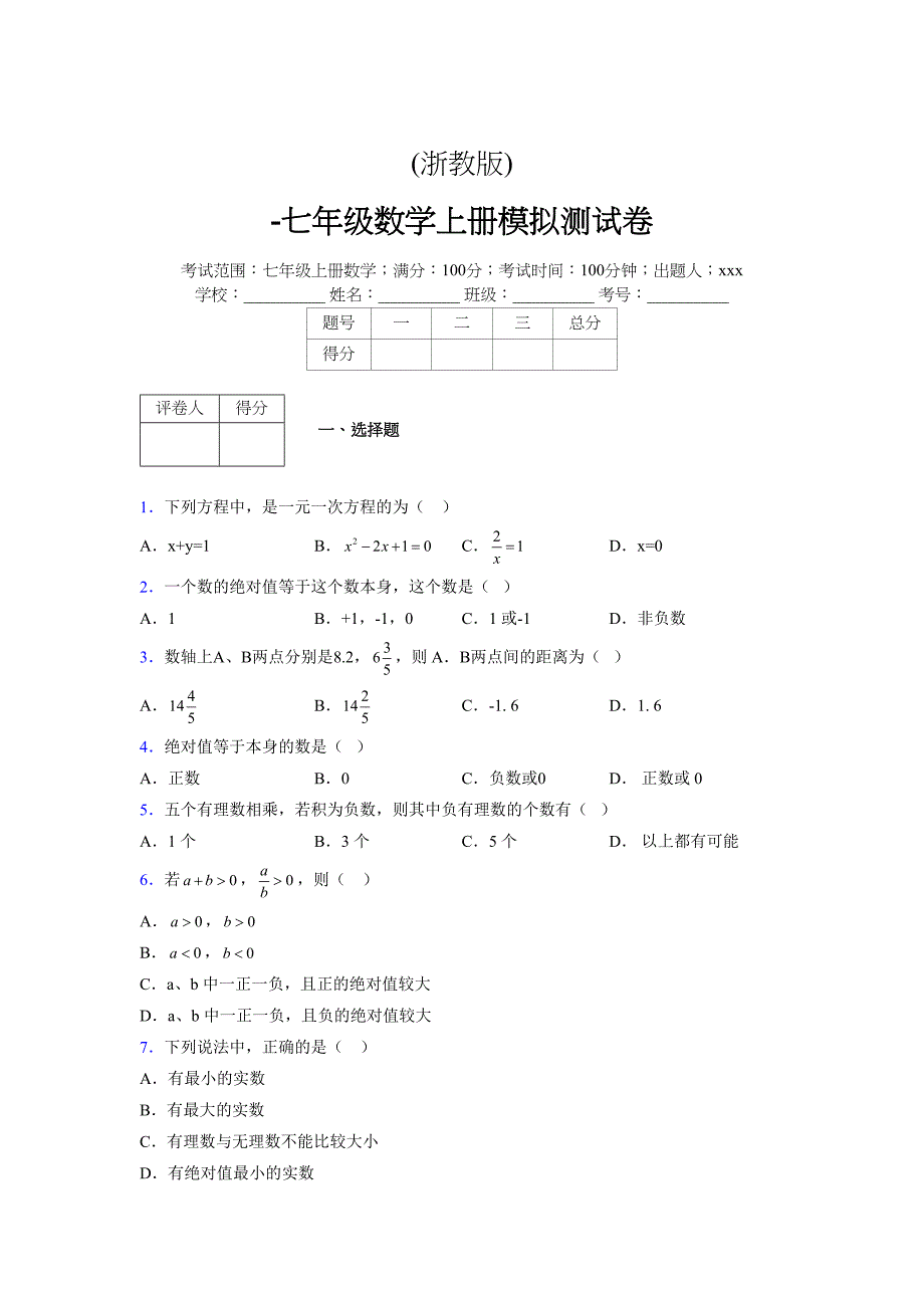 浙教版-学年度七年级数学上册模拟测试卷 (664)_第1页