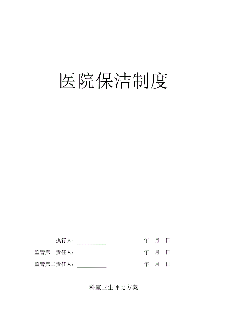 医院保洁管理制度(最全版)23371_第1页