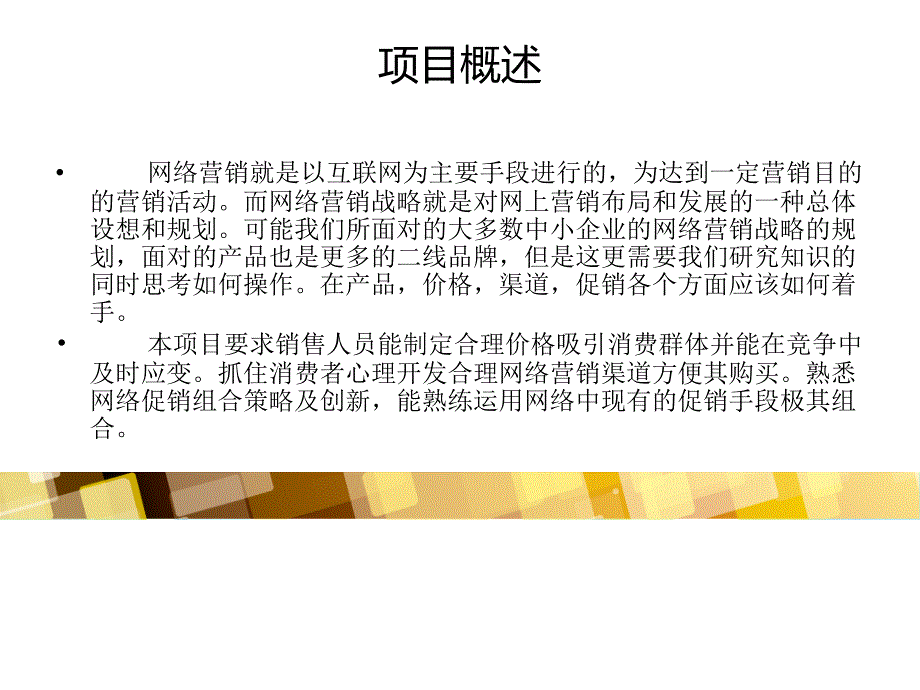 项目网络营销专员培训课件_第4页