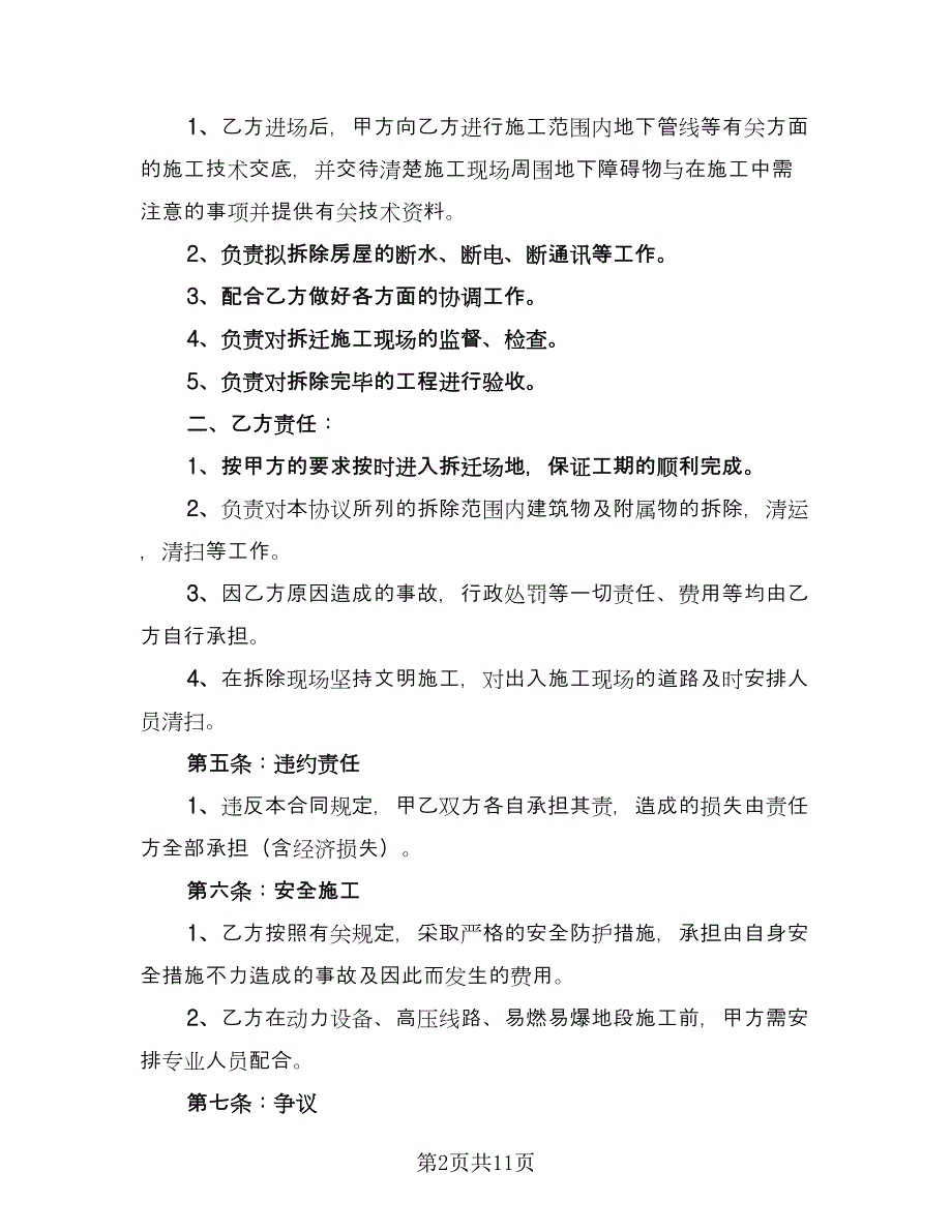 房屋拆除合同经典版（三篇）.doc_第2页