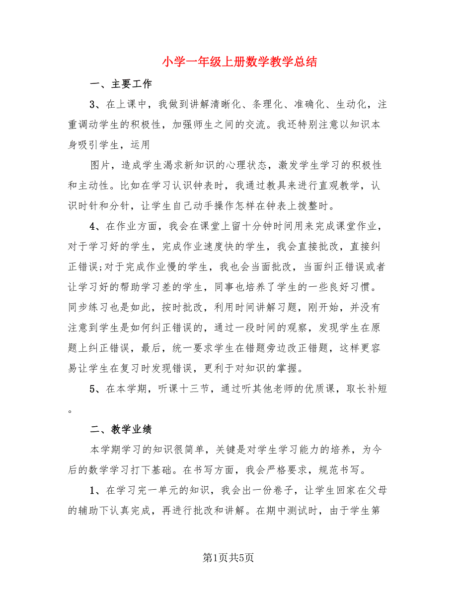 小学一年级上册数学教学总结（2篇）.doc_第1页