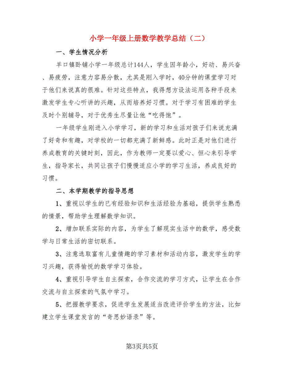 小学一年级上册数学教学总结（2篇）.doc_第3页