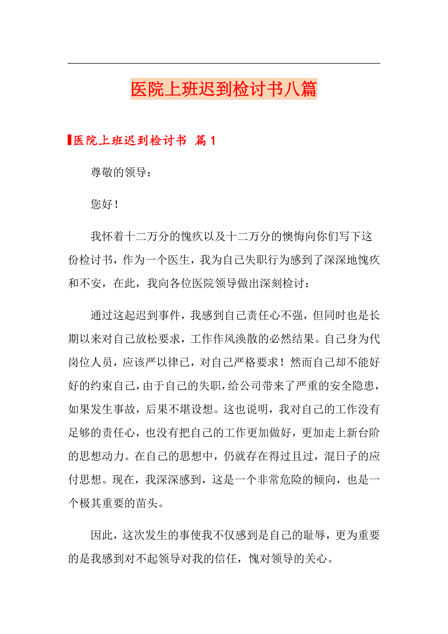 医院上班迟到检讨书八篇_第1页