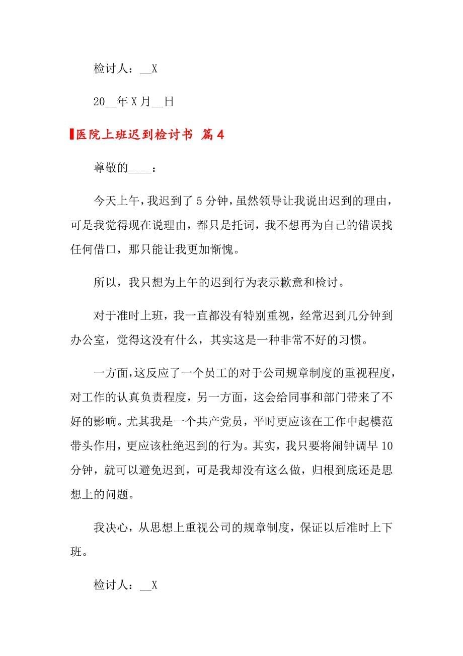 医院上班迟到检讨书八篇_第5页