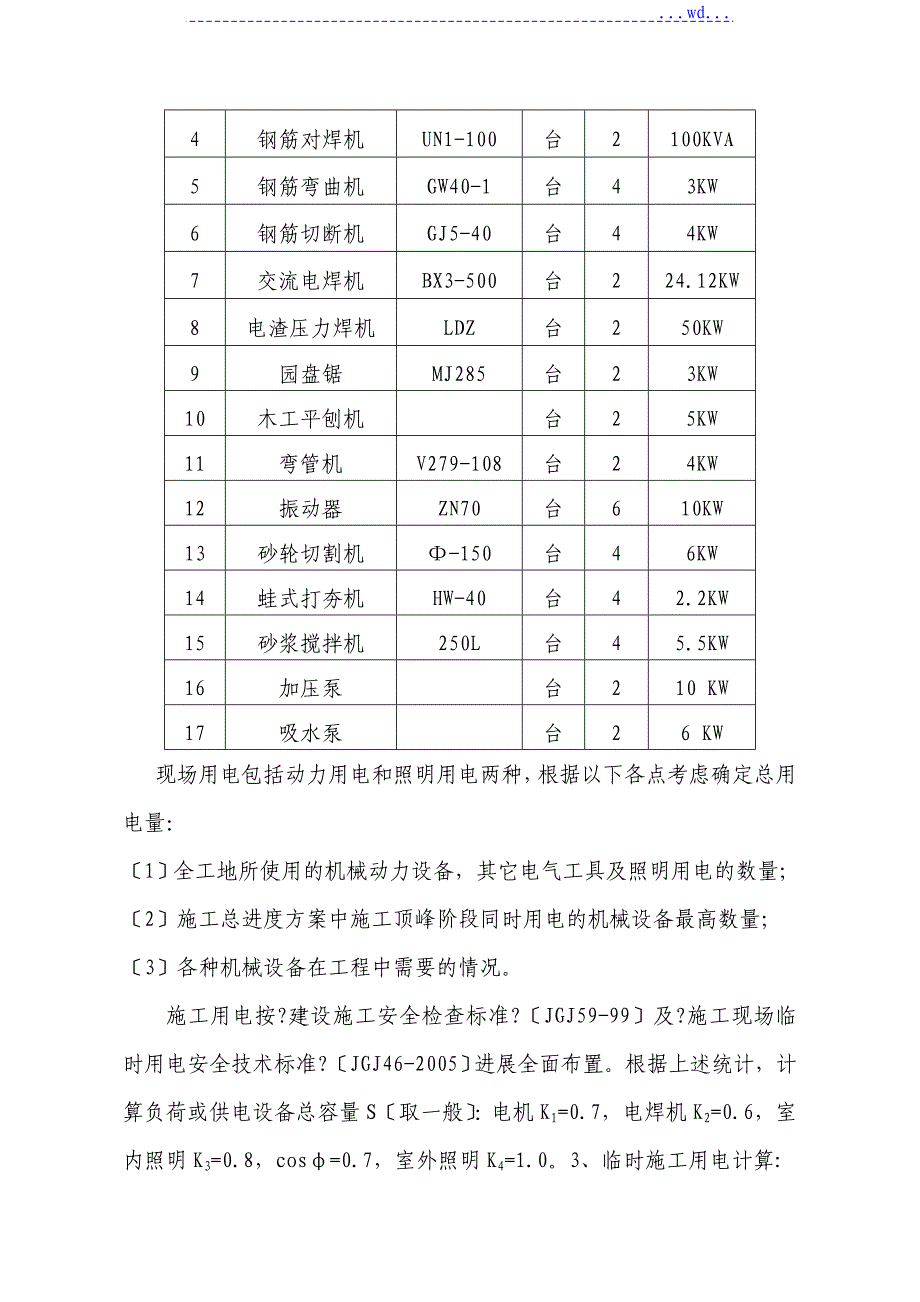 临时用电施工组织方案_第4页