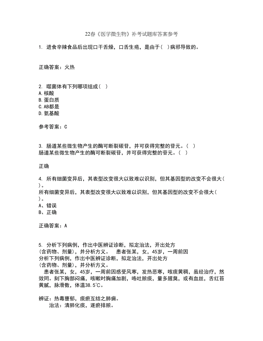 22春《医学微生物》补考试题库答案参考49_第1页