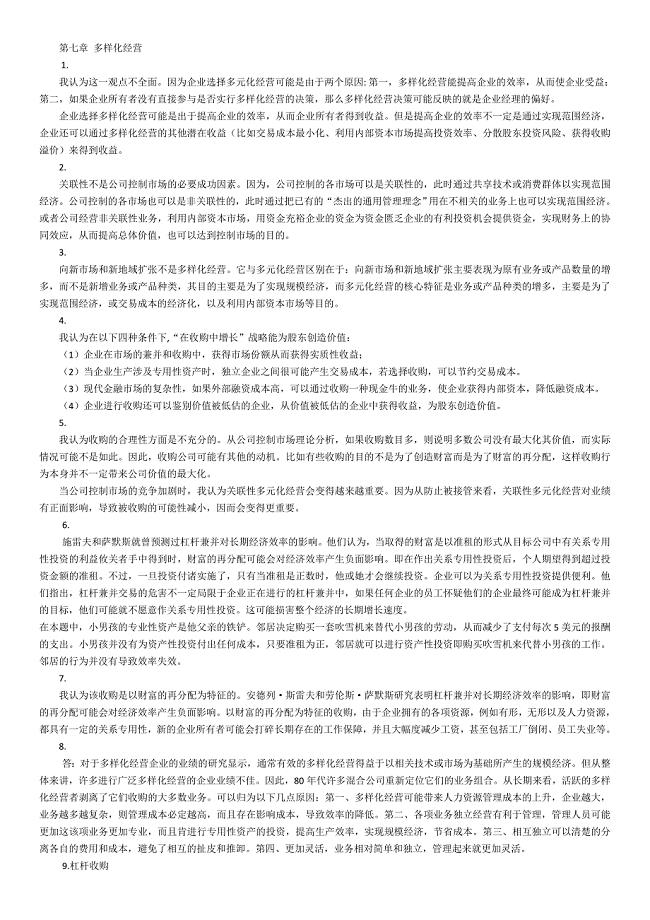 战略经济学-贝赞可-课后习题答案.doc