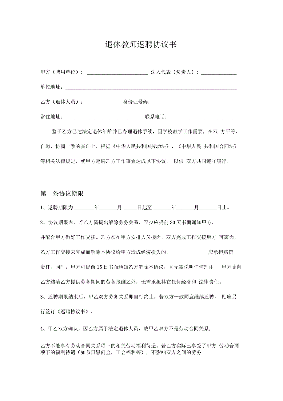 退休返聘教师聘用合同_第1页