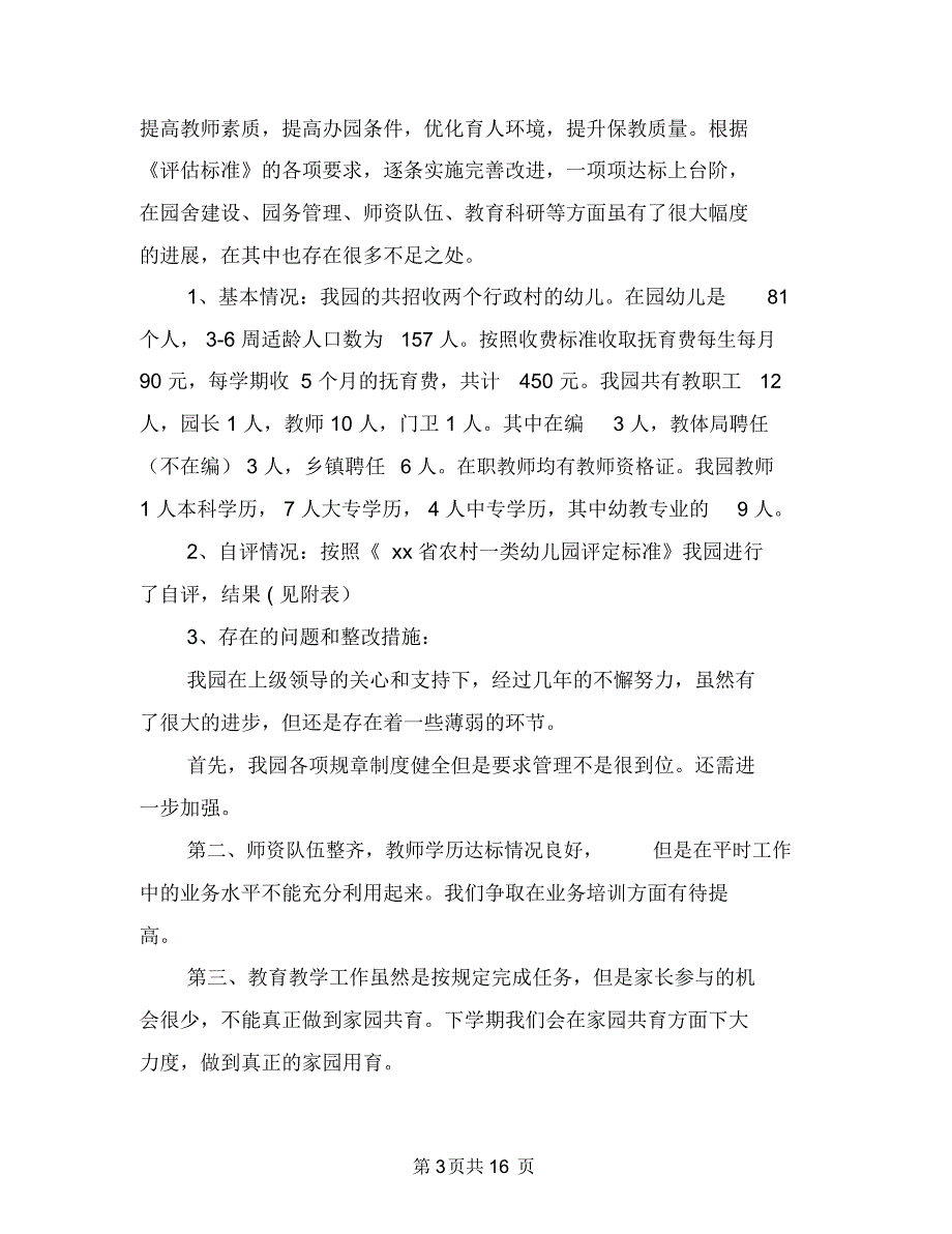 幼儿园评定自查报告与幼儿园评职称个人工作总结汇编_第3页