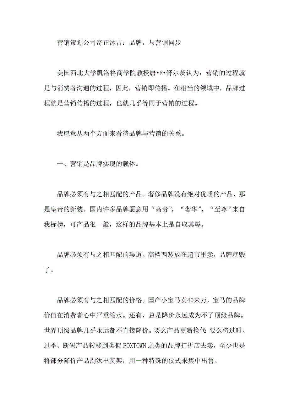 营销策划公司奇正沐古：品牌,与营销同步_第1页