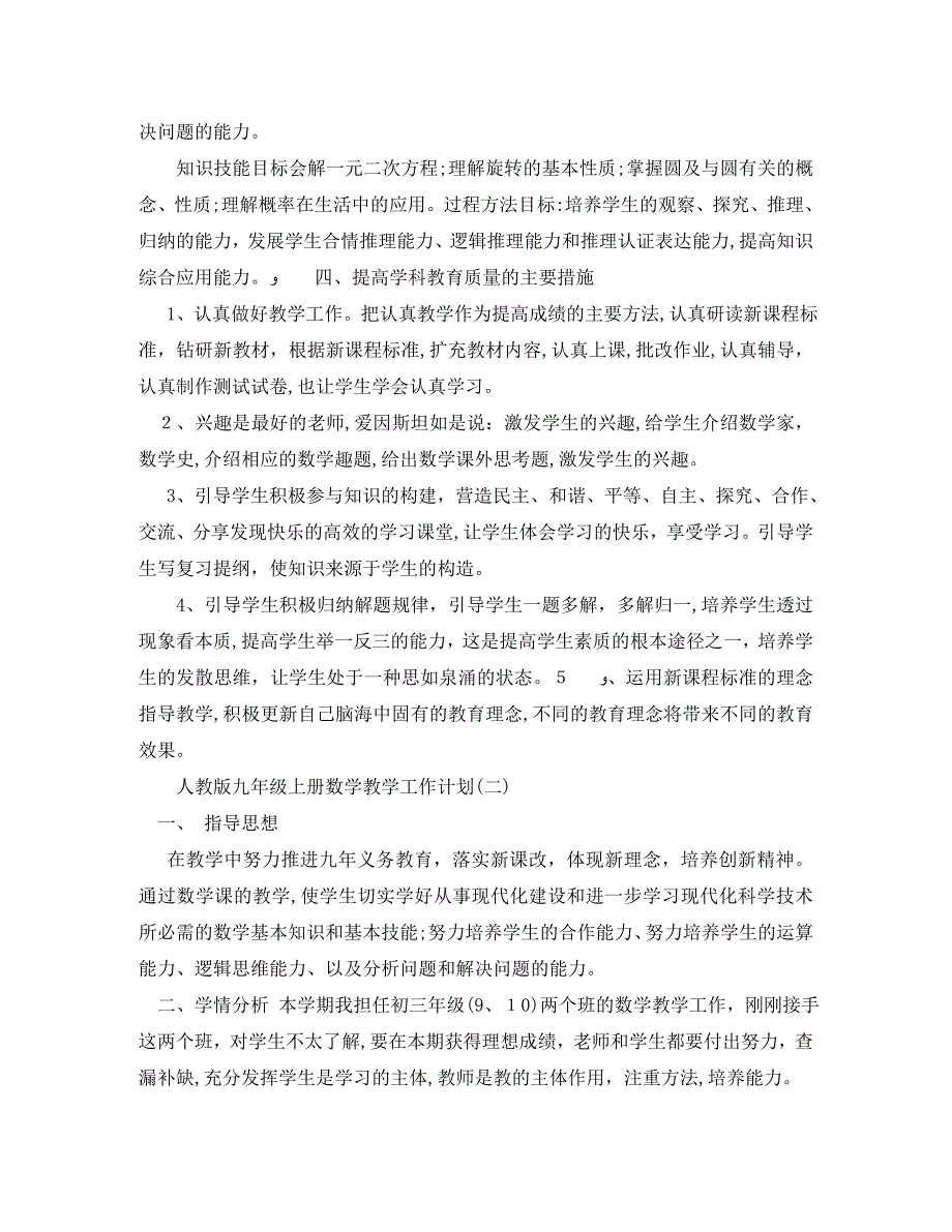 人教版九年级上册数学教学工作计划_第2页