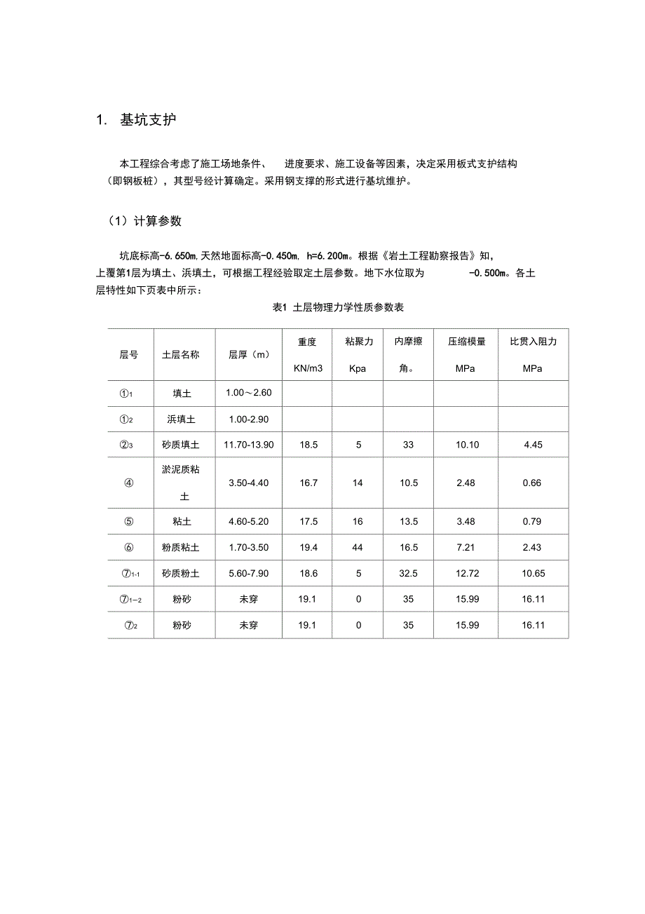 钢板桩降水和基坑支护计算_第1页