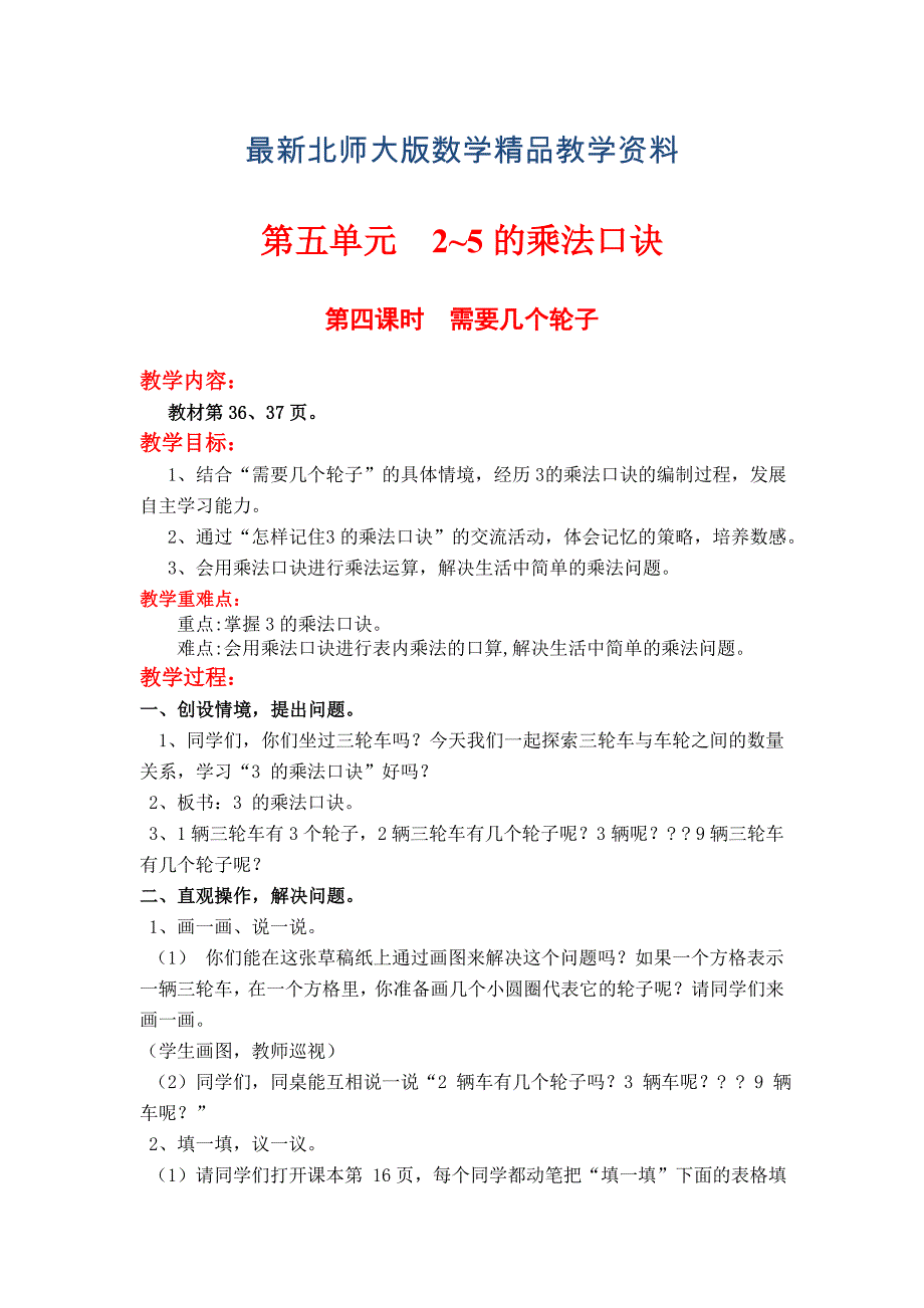 最新【北师大版】二年级上册数学：第5单元第四课时需要几个轮子 教案_第1页