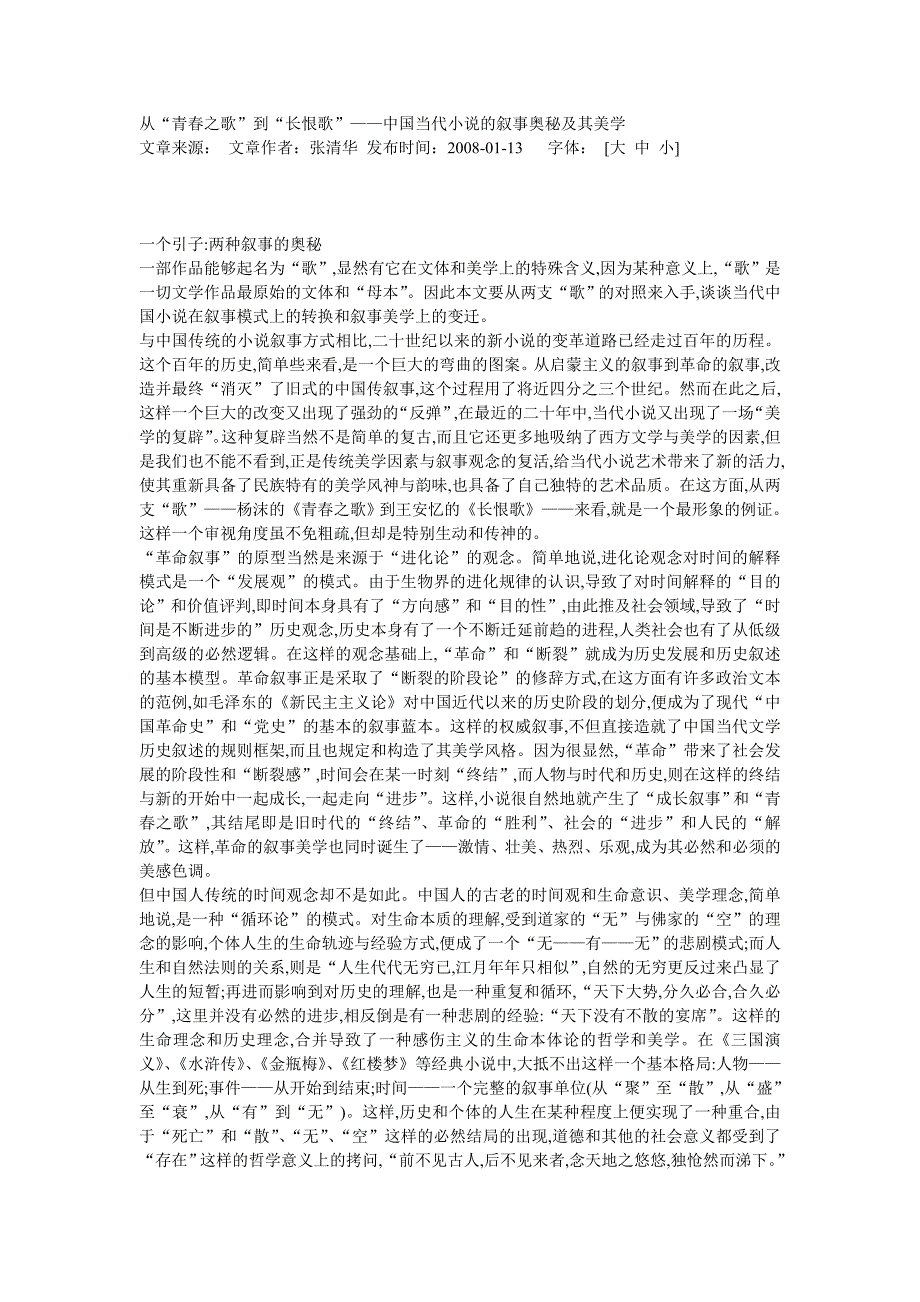 从“青春之歌”到“长恨歌”——中国当代小说的叙事奥秘及其美学.doc_第1页