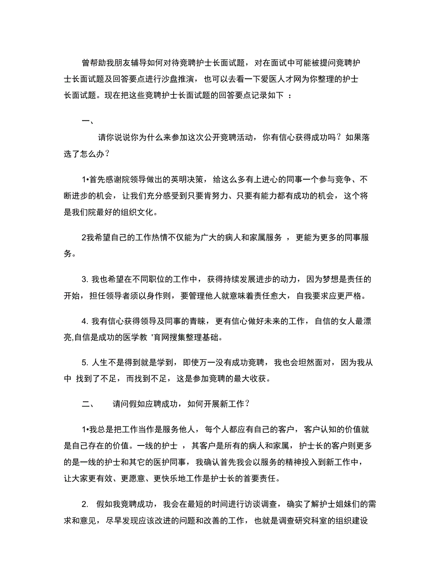 护士长面试题_第1页