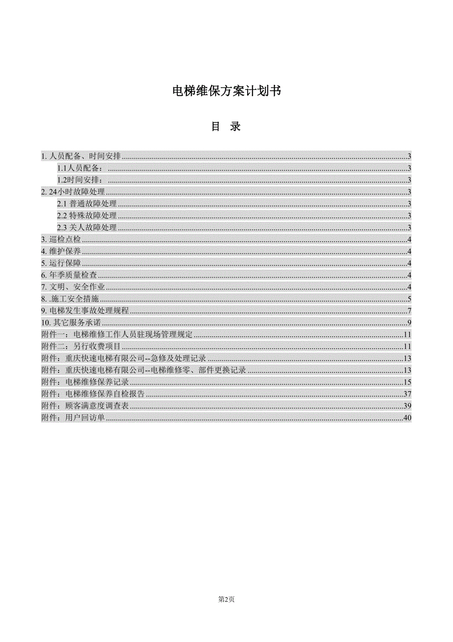 电梯维保方案计划书_第2页