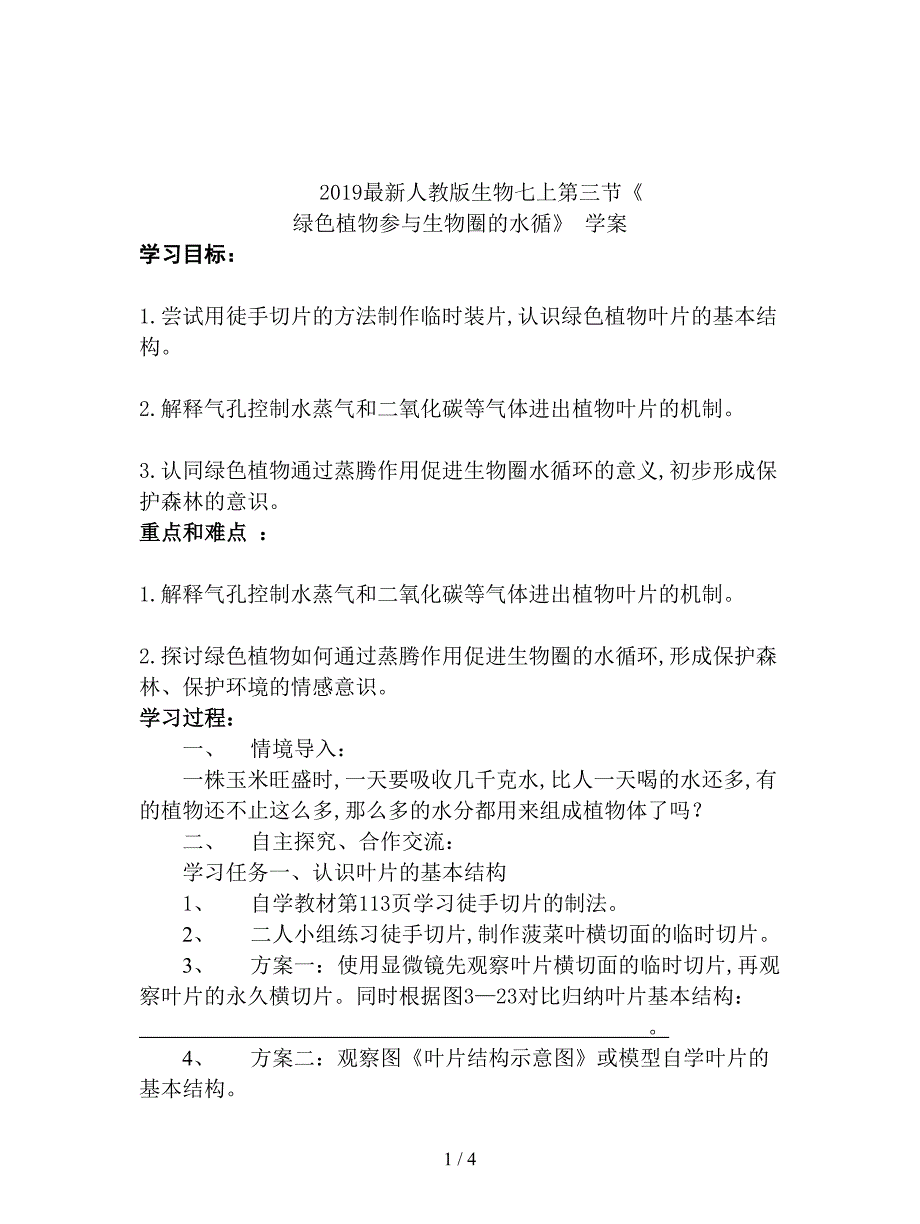 2019最新人教版生物七上第三节《-绿色植物参与生物圈的水循》-学案.doc_第1页