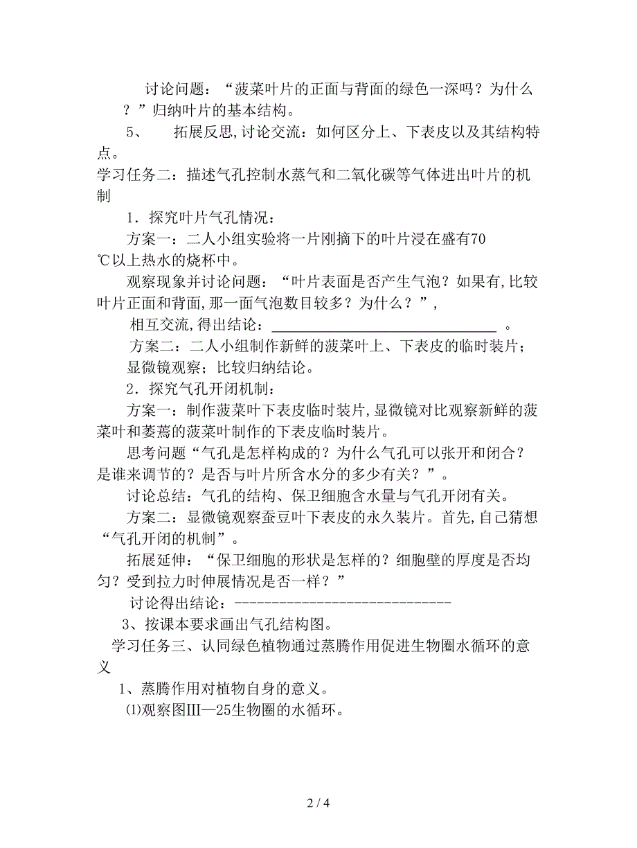 2019最新人教版生物七上第三节《-绿色植物参与生物圈的水循》-学案.doc_第2页