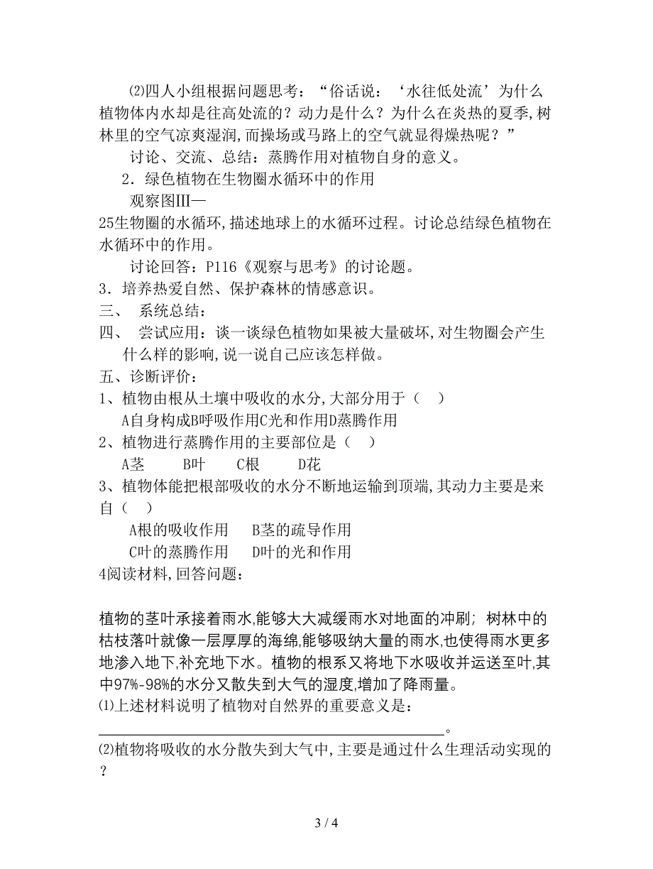 2019最新人教版生物七上第三节《-绿色植物参与生物圈的水循》-学案.doc_第3页