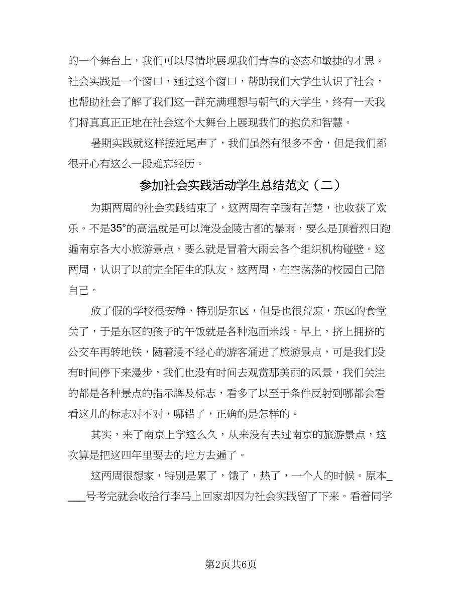 参加社会实践活动学生总结范文（4篇）.doc_第2页