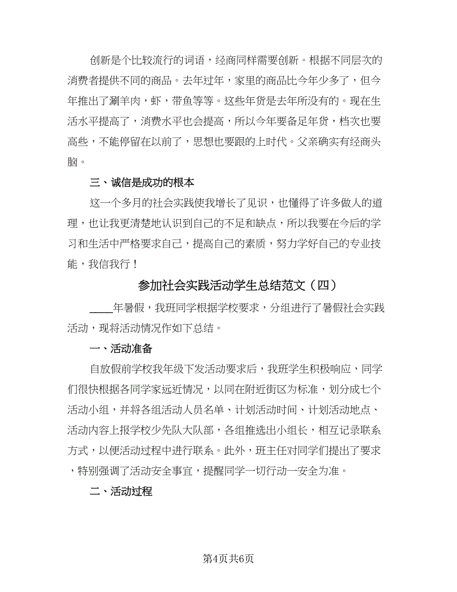 参加社会实践活动学生总结范文（4篇）.doc_第4页