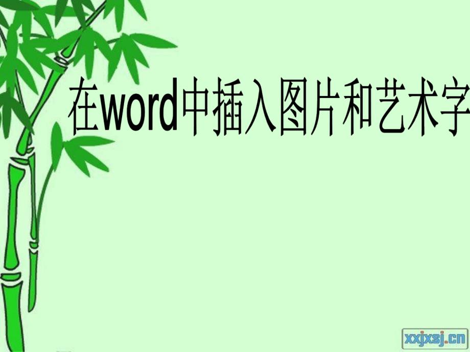 在中插入图片和艺术字说课_第1页