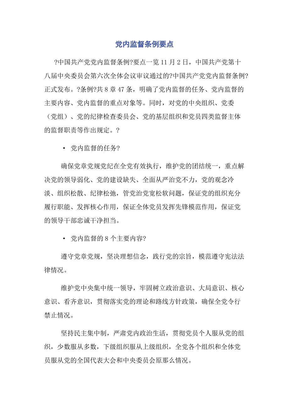 2023年党内监督条例要点.docx_第1页