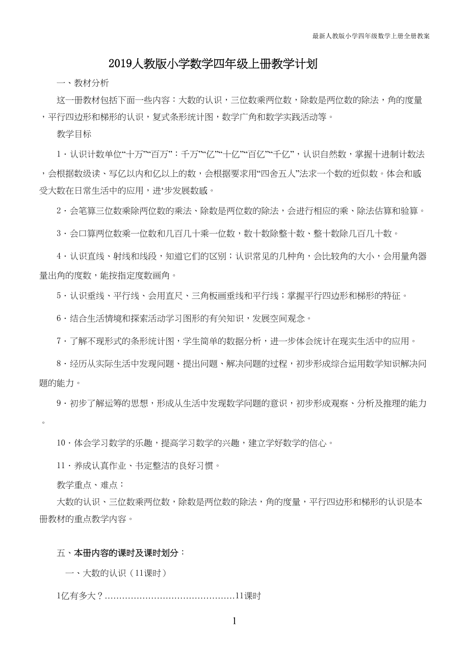 最新人教版小学四年级数学上册全册教案(DOC 146页)_第1页