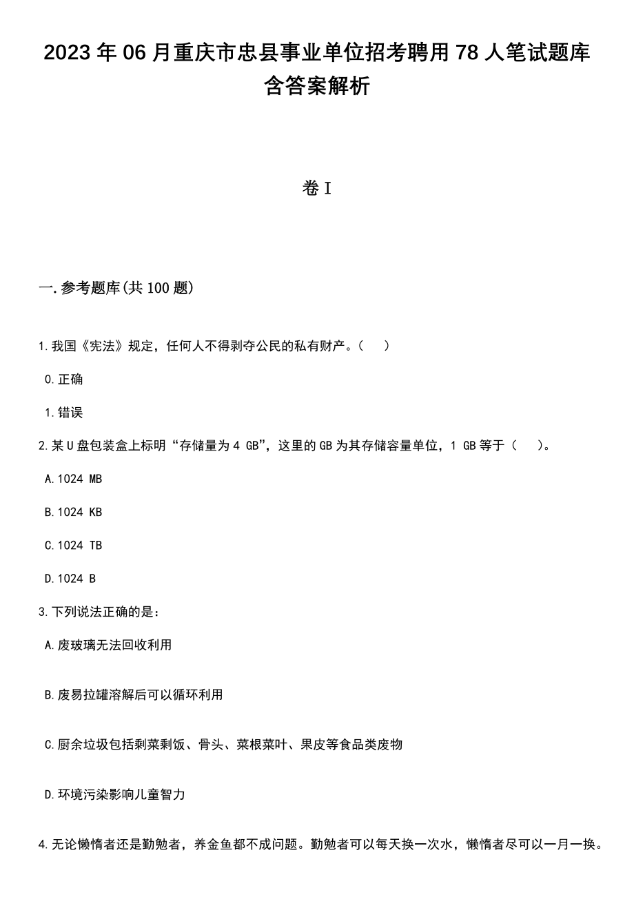 2023年06月重庆市忠县事业单位招考聘用78人笔试题库含答案解析_第1页