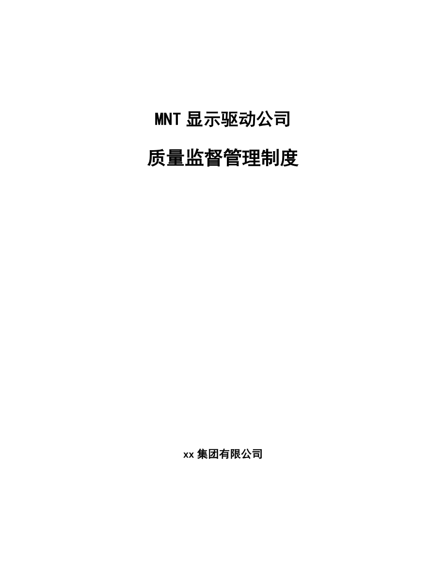 MNT显示驱动公司质量监督管理制度【范文】_第1页